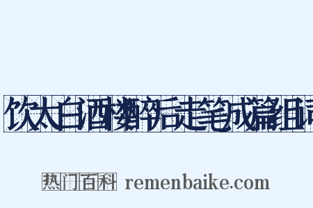 饮太白酒楼醉后走笔成篇组词是什么意思的图片